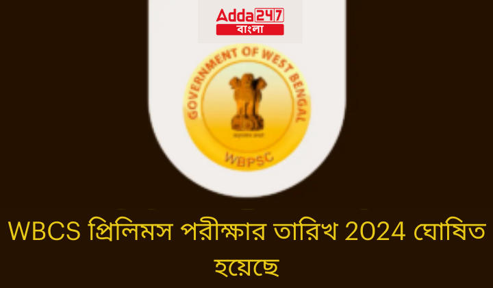 WBCS প্রিলিমস পরীক্ষার তারিখ 2024