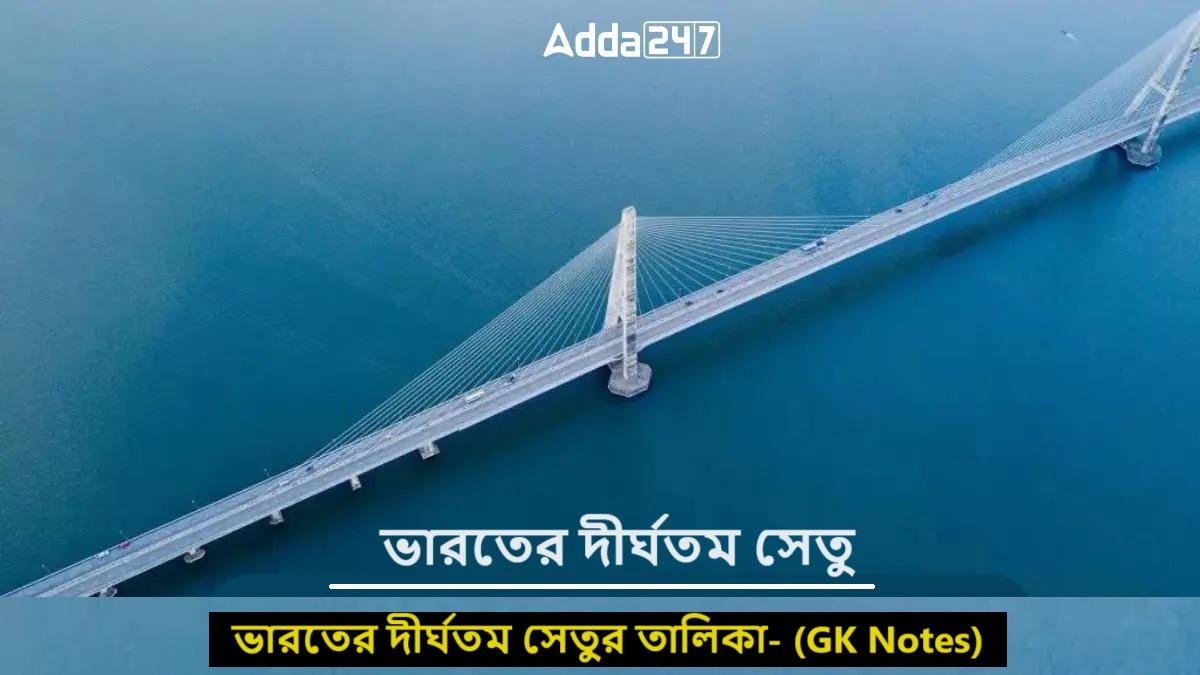 ভারতের দীর্ঘতম সেতুর তালিকা- (GK Notes)