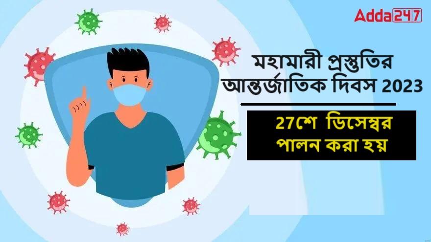 মহামারী প্রস্তুতির আন্তর্জাতিক দিবস 2023, 27শে ডিসেম্বর পালন করা হয়