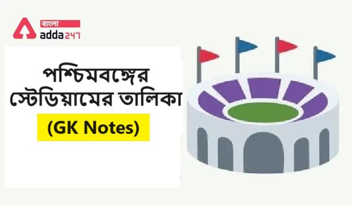 পশ্চিমবঙ্গের স্টেডিয়ামের তালিকা- (GK Notes)