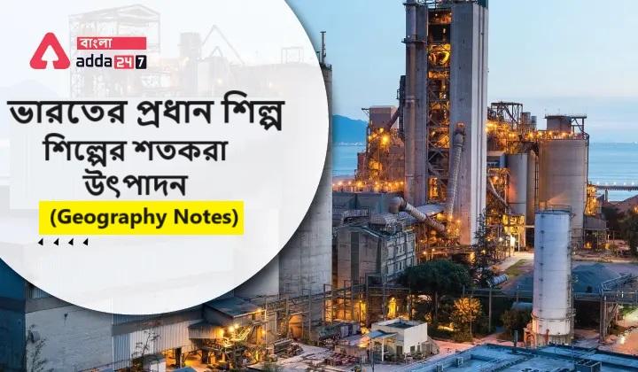 ভারতের প্রধান শিল্প, শিল্পের শতকরা উৎপাদন- (Geography Notes)