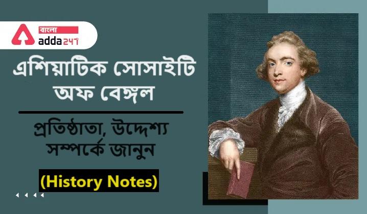 এশিয়াটিক সোসাইটি অফ বেঙ্গল, প্রতিষ্ঠাতা, উদ্দেশ্য সম্পর্কে জানুন- (History Notes)