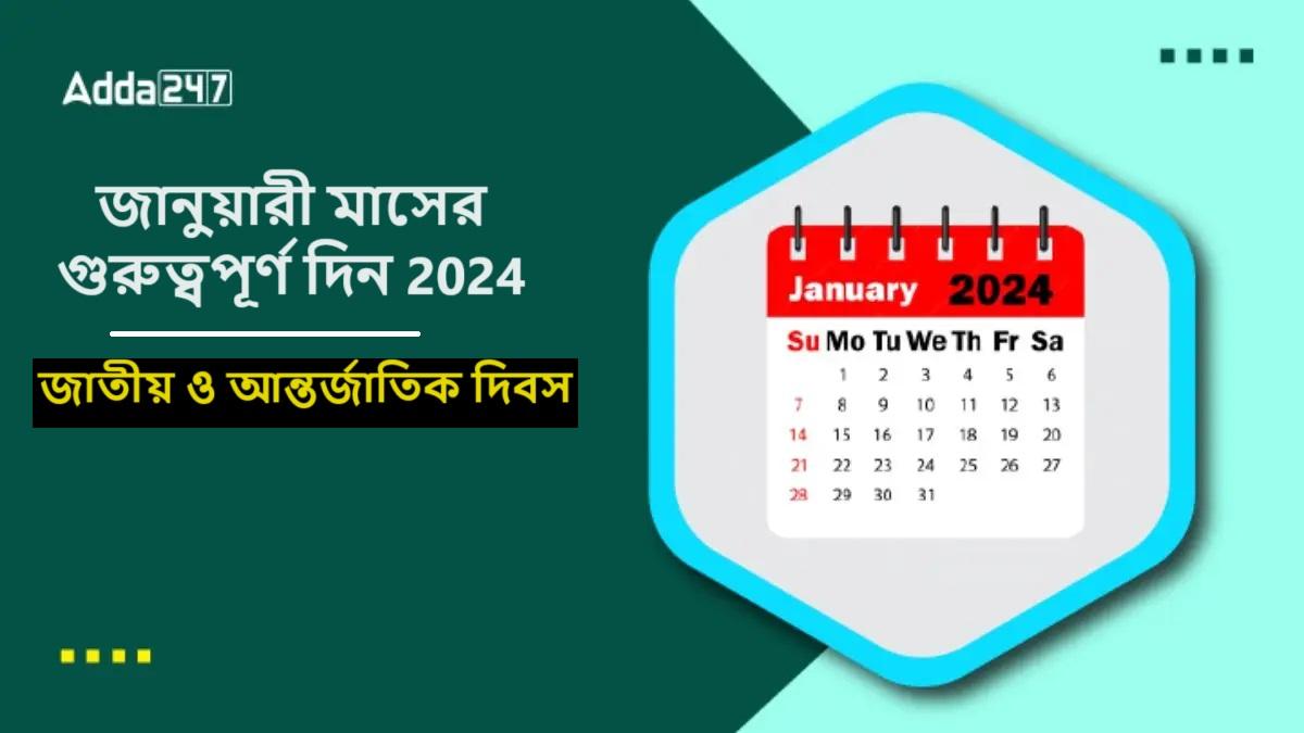 জানুয়ারী মাসের গুরুত্বপূর্ণ দিন 2024, জাতীয় ও আন্তর্জাতিক দিবস