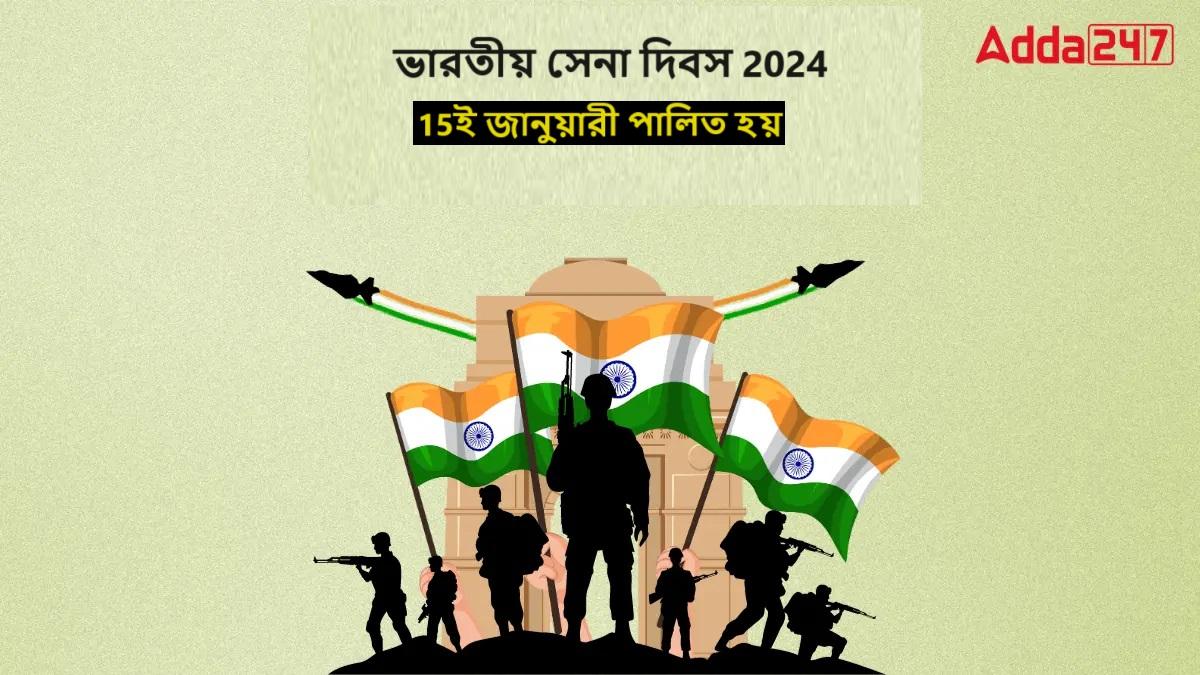 ভারতীয় সেনা দিবস 2024, 15ই জানুয়ারী পালিত হয়