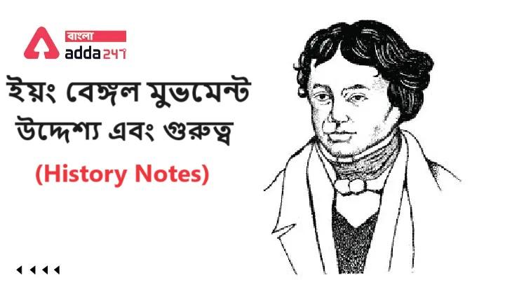 ইয়ং বেঙ্গল মুভমেন্ট, উদ্দেশ্য এবং গুরুত্ব- (History Notes)