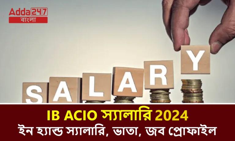 IB ACIO স্যালারি 2024