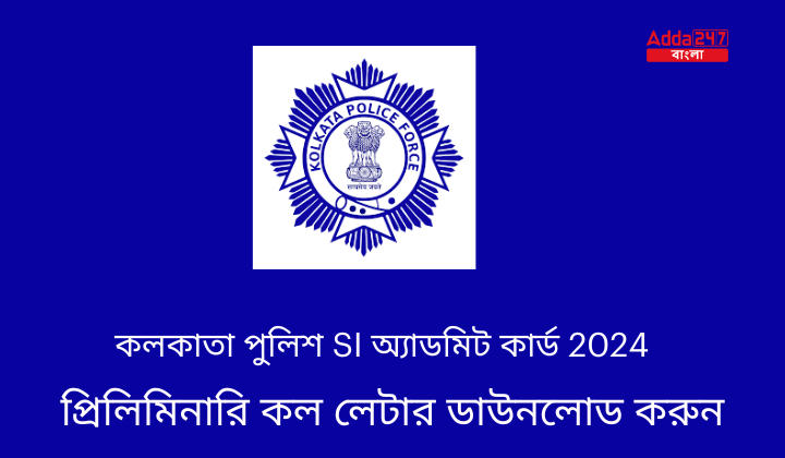 কলকাতা পুলিশ SI অ্যাডমিট কার্ড 2024