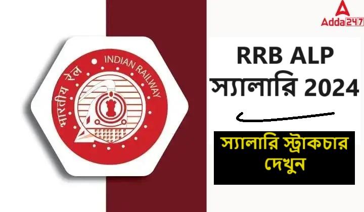 RRB ALP স্যালারি 2024, স্যালারি স্ট্রাকচার দেখুন