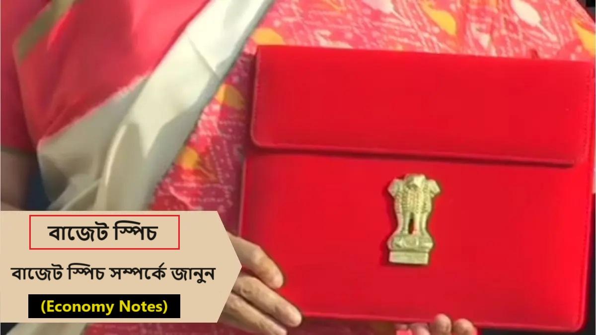 বাজেট স্পিচ, বাজেট স্পিচ সম্পর্কে জানুন- (Economy Notes)