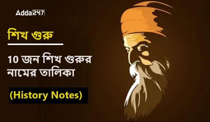 শিখ গুরু, 10 জন শিখ গুরুর নামের তালিকা- (History Notes)