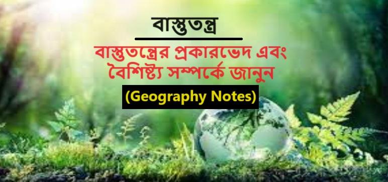 বাস্তুতন্ত্র, বাস্তুতন্ত্রের প্রকারভেদ এবং বৈশিষ্ট্য সম্পর্কে জানুন-(Geography Notes)