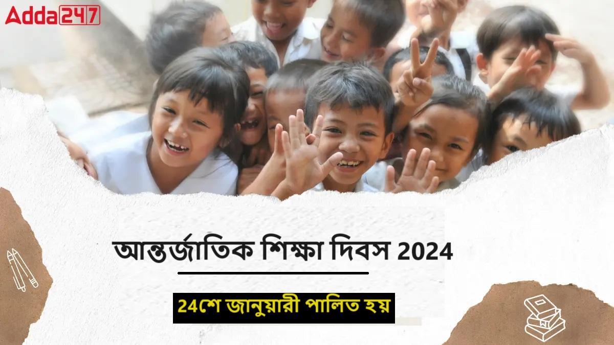 আন্তর্জাতিক শিক্ষা দিবস 2024, 24শে জানুয়ারী পালিত হয়