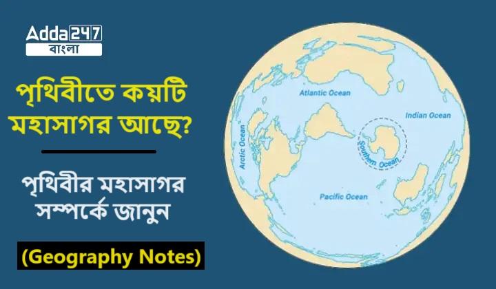 পৃথিবীতে কয়টি মহাসাগর আছে?, পৃথিবীর মহাসাগর সম্পর্কে জানুন- (Geography Notes)