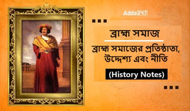 ব্রাহ্ম সমাজ, ব্রাহ্ম সমাজের প্রতিষ্ঠাতা, উদ্দেশ্য এবং নীতি- (History Notes)