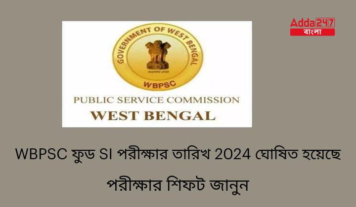 WBPSC ফুড SI পরীক্ষার তারিখ 2024