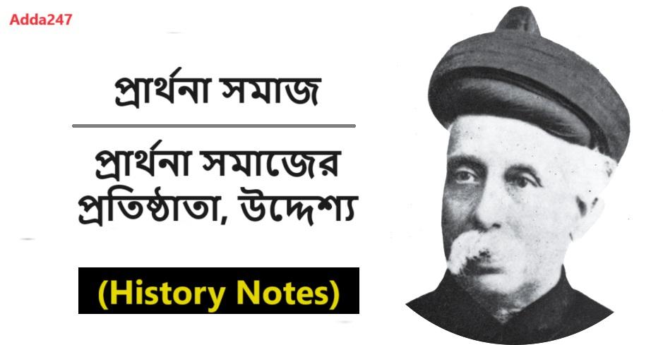 প্রার্থনা সমাজ, প্রার্থনা সমাজের প্রতিষ্ঠাতা, উদ্দেশ্য- (History Notes)