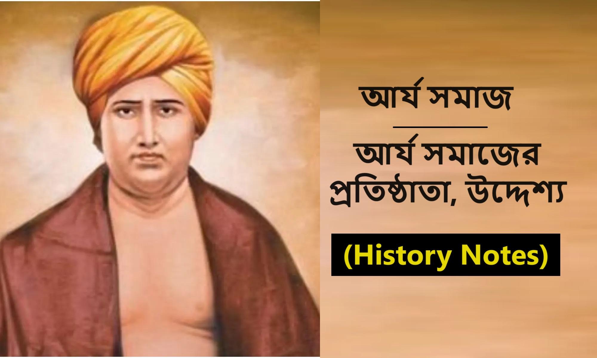 আর্য সমাজ, আর্য সমাজের প্রতিষ্ঠাতা, উদ্দেশ্য- (History Notes)