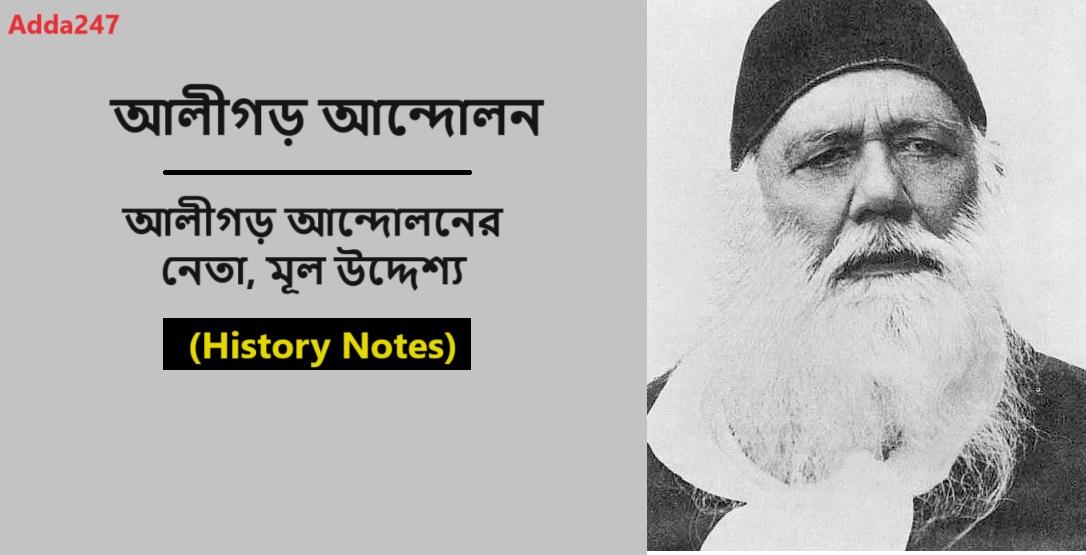 আলীগড় আন্দোলন, আলীগড় আন্দোলনের নেতা, মূল উদ্দেশ্য- (History Notes)