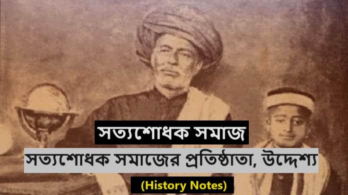 সত্যশোধক সমাজ, সত্যশোধক সমাজের প্রতিষ্ঠাতা, উদ্দেশ্য- (History Notes)