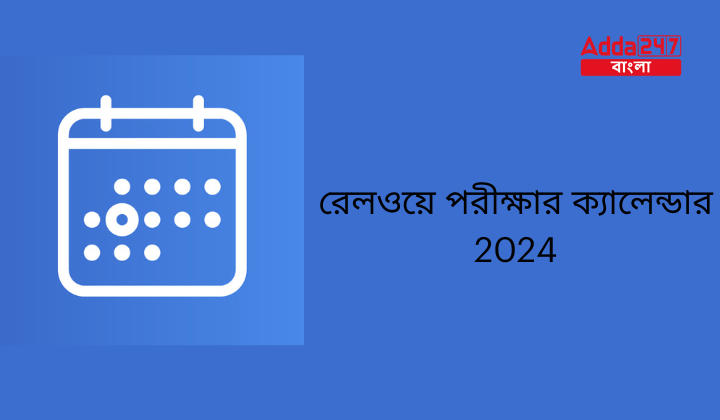 রেলওয়ে পরীক্ষার ক্যালেন্ডার 2024