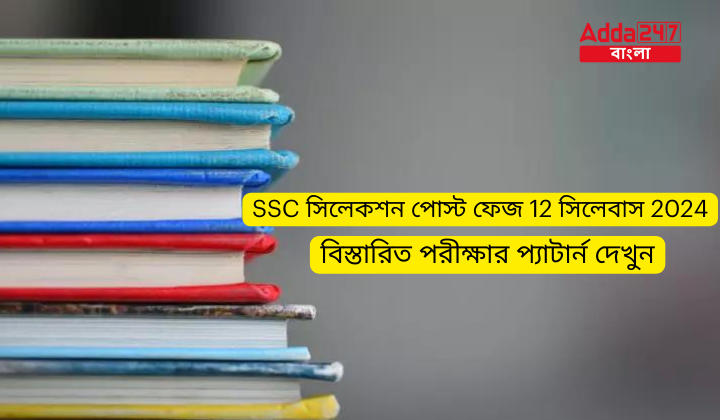 SSC সিলেকশন পোস্ট ফেজ 12 সিলেবাস 2024