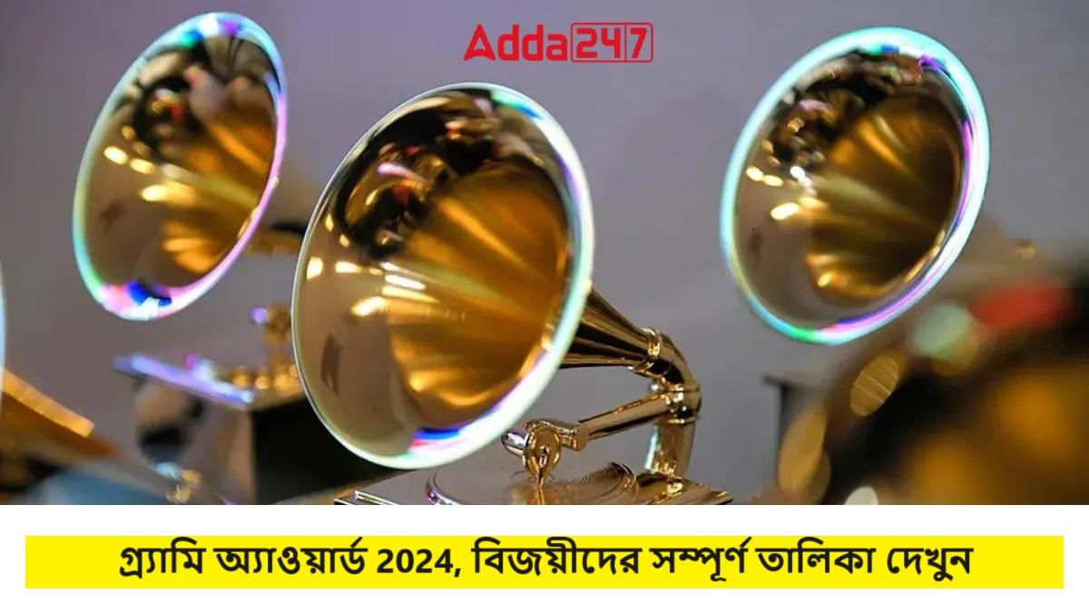 গ্র্যামি অ্যাওয়ার্ড 2024, বিজয়ীদের সম্পূর্ণ তালিকা দেখুন