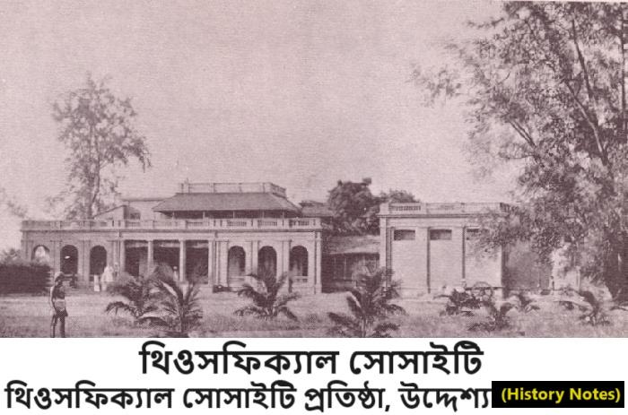 থিওসফিক্যাল সোসাইটি, থিওসফিক্যাল সোসাইটি প্রতিষ্ঠা, উদ্দেশ্য- (History Notes)