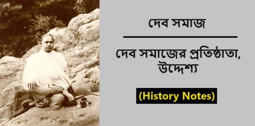 দেব সমাজ, দেব সমাজের প্রতিষ্ঠাতা, উদ্দেশ্য- (History Notes)