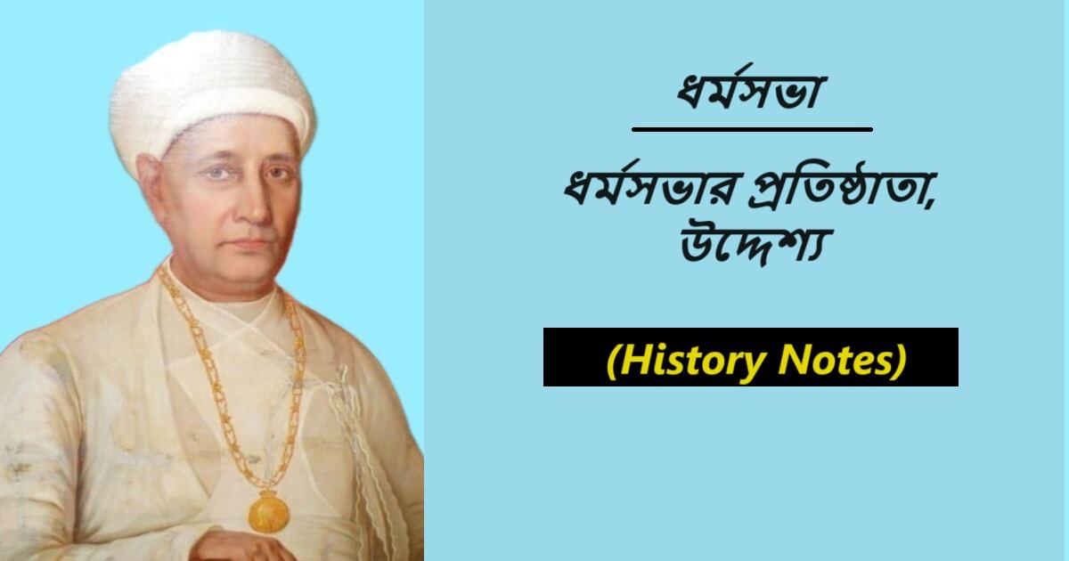 ধর্মসভা, ধর্মসভার প্রতিষ্ঠাতা, উদ্দেশ্য- (History Notes)