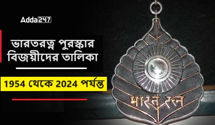 ভারতরত্ন পুরস্কার বিজয়ীদের তালিকা, 1954 থেকে 2024 পর্যন্ত