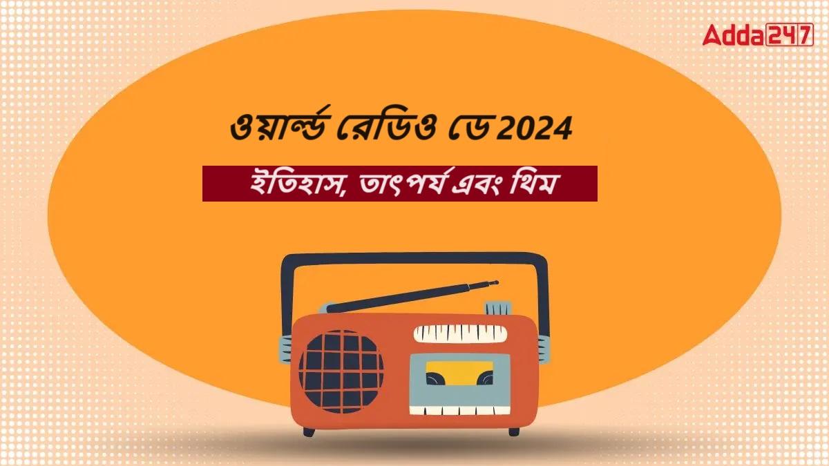 ওয়ার্ল্ড রেডিও ডে 2024