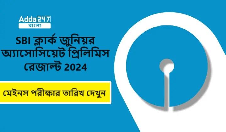 SBI ক্লার্ক জুনিয়র অ্যাসোসিয়েট প্রিলিমিস রেজাল্ট 2024, মেইনস পরীক্ষার তারিখ দেখুন