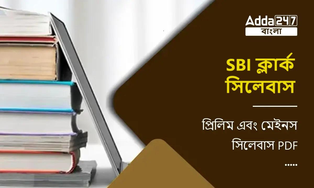 SBI ক্লার্ক সিলেবাস 2024