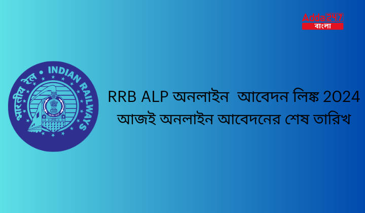 RRB ALP অনলাইন আবেদন লিঙ্ক 2024