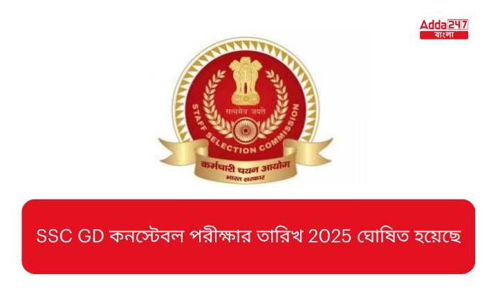 SSC GD কনস্টেবল পরীক্ষার তারিখ 2025