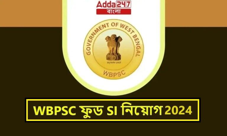 WBPSC ফুড SI নিয়োগ 2024