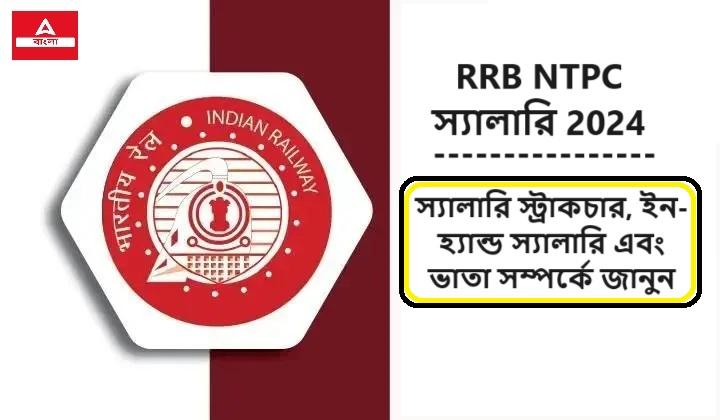 RRB NTPC স্যালারি 2024, স্যালারি স্ট্রাকচার, ইন-হ্যান্ড স্যালারি এবং ভাতা সম্পর্কে জানুন