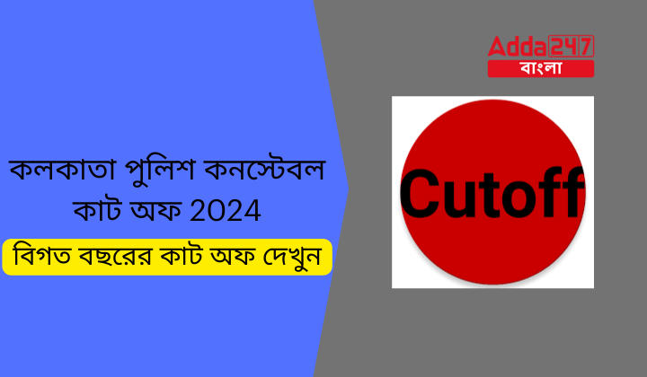 কলকাতা পুলিশ কনস্টেবল কাট অফ 2024