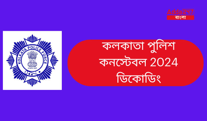 কলকাতা পুলিশ কনস্টেবল 2024 ডিকোডিং