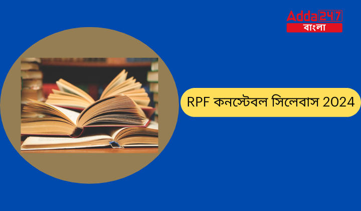 RPF কনস্টেবল সিলেবাস 2024