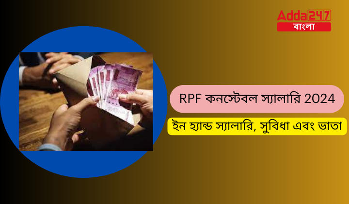 RPF কনস্টেবল স্যালারি 2024