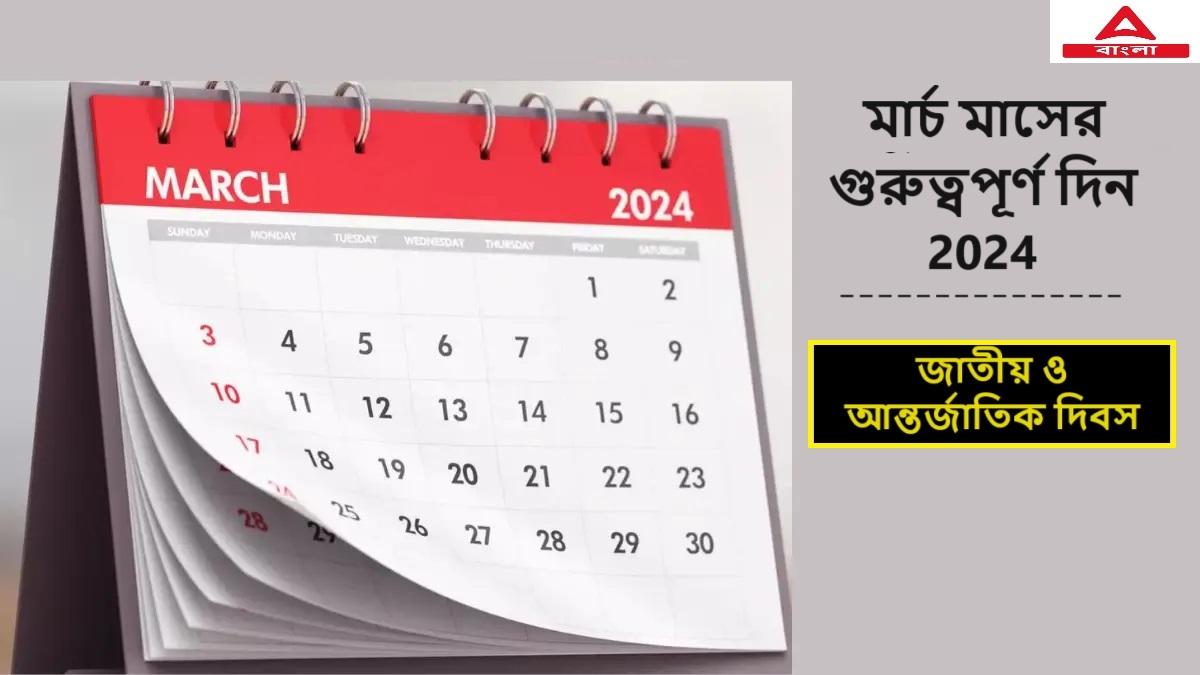 মার্চ মাসের গুরুত্বপূর্ণ দিন 2024, জাতীয় ও আন্তর্জাতিক দিবস