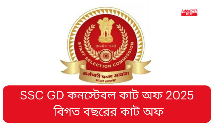 SSC GD কনস্টেবল কাট অফ 2025