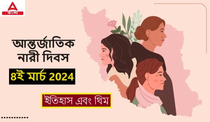 আন্তর্জাতিক নারী দিবস- 8ই মার্চ 2024, ইতিহাস এবং থিম