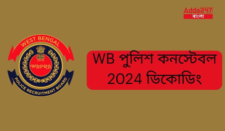 WB পুলিশ কনস্টেবল 2024 ডিকোডিং