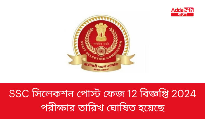 SSC সিলেকশন পোস্ট ফেজ 12 বিজ্ঞপ্তি 2024