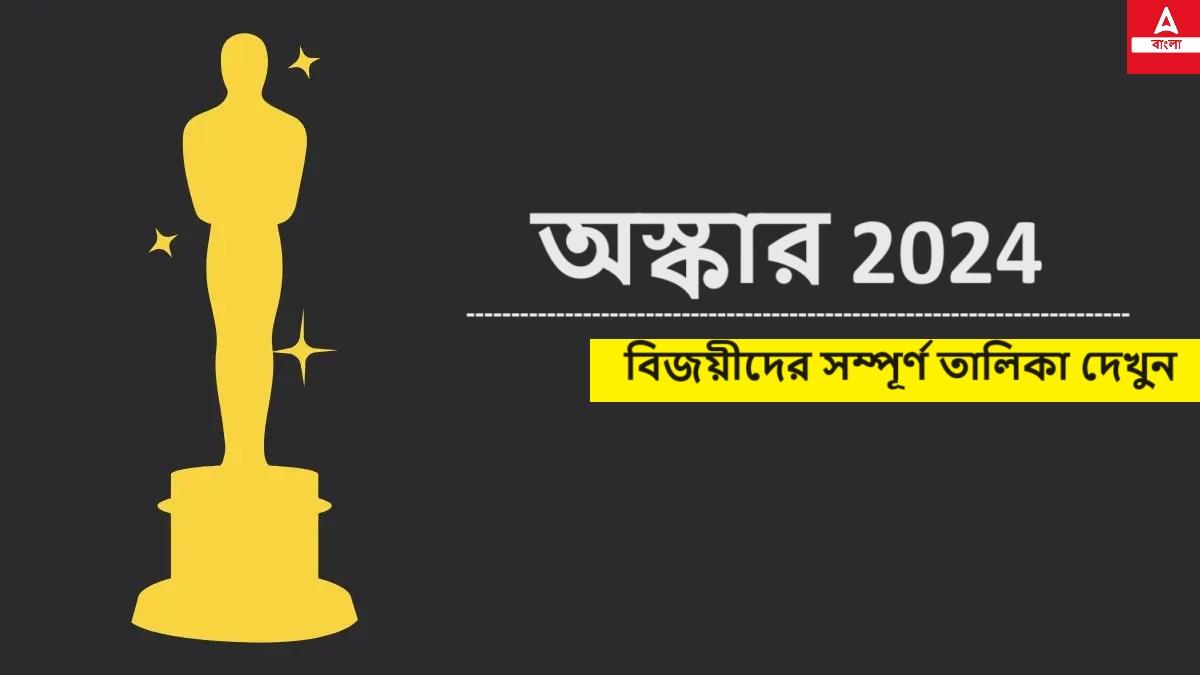 অস্কার 2024, বিজয়ীদের সম্পূর্ণ তালিকা দেখুন