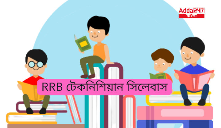 RRB টেকনিশিয়ান সিলেবাস 2024