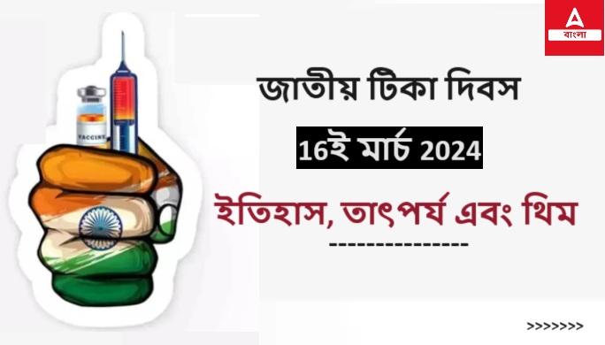 জাতীয় টিকা দিবস-16ই মার্চ 2024, ইতিহাস, তাৎপর্য এবং থিম