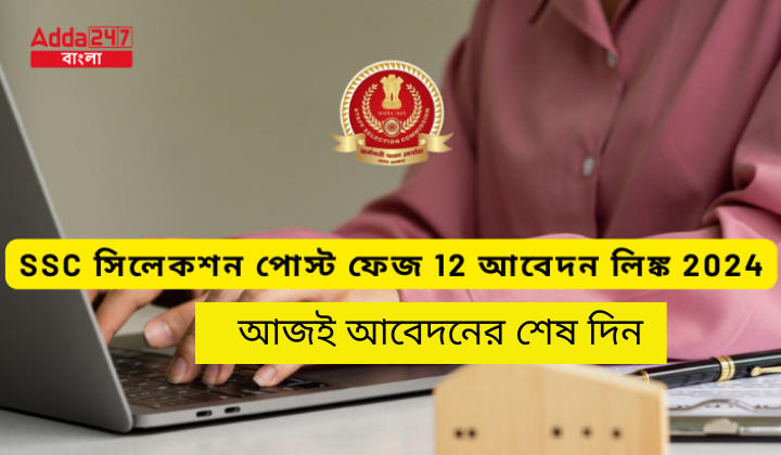 SSC সিলেকশন পোস্ট ফেজ 12 আবেদন লিঙ্ক 2024